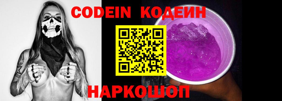 Кодеиновый сироп Lean Purple Drank Спасск-Дальний